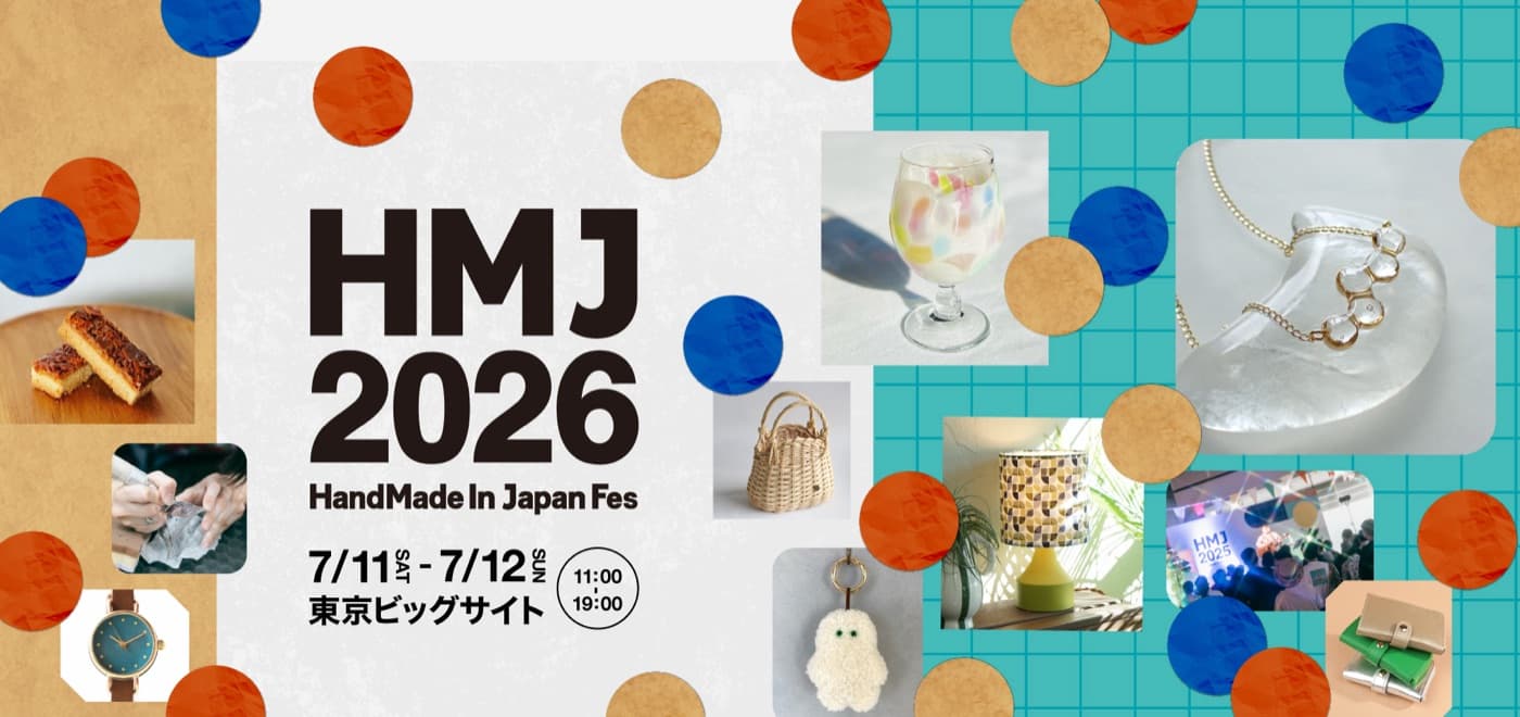ハンドメイドジャパンフェス 2026 (HMJ 2026) ・ 7/11-12 東京ビッグサイト